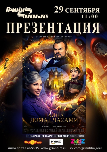 Фотографии с презентации фильма «Тайна дома с часами» в ГриннФильм