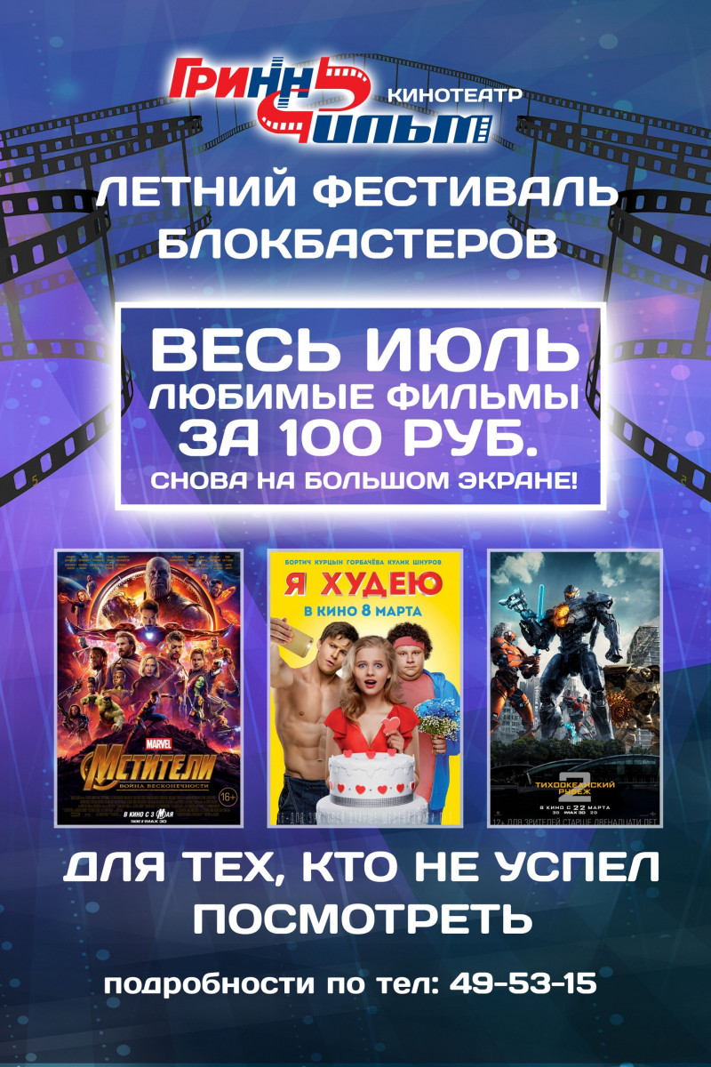 Весь июль любимые фильмы за 100 руб. в ГриннФильм