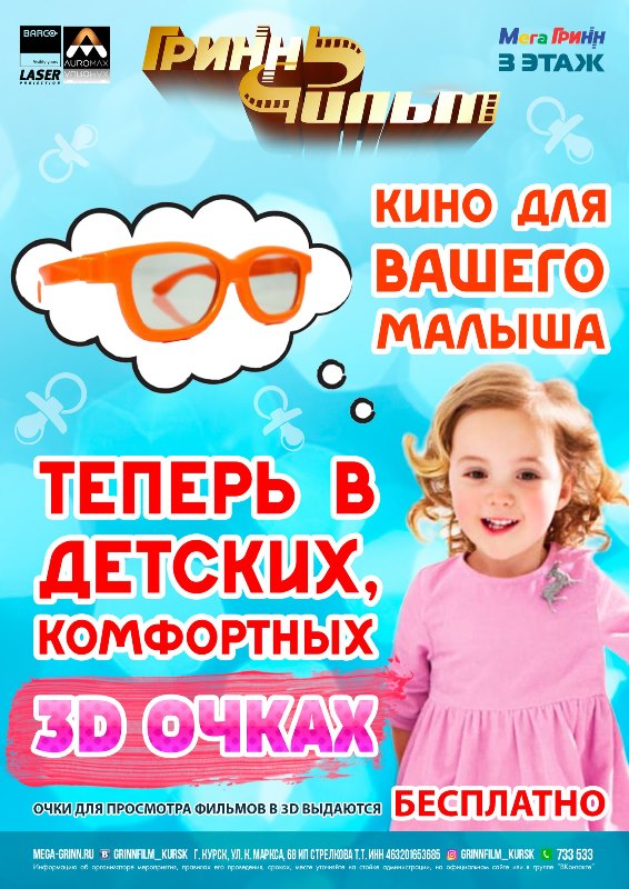 Детские комфортные 3D-очки в ГриннФильм
