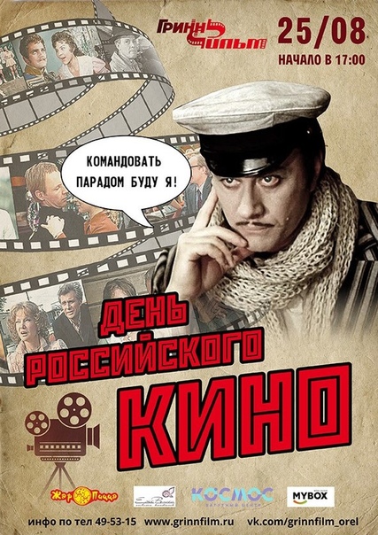 День Российского КИНО в ГриннФильм