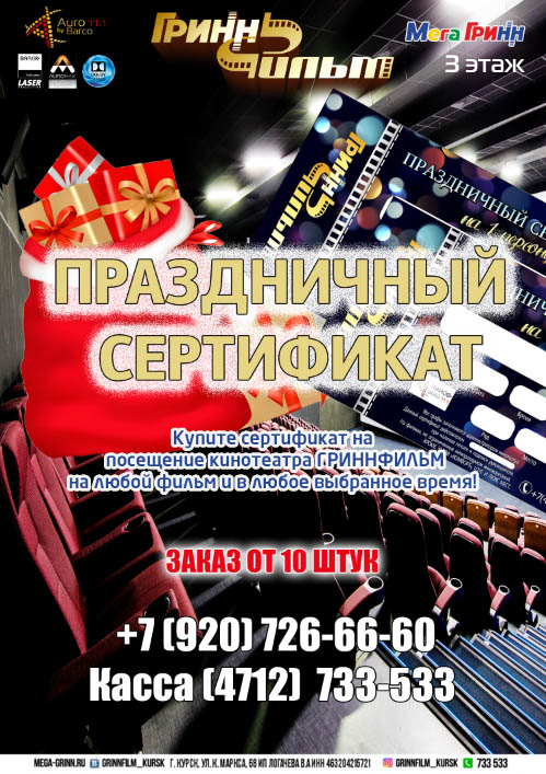 Праздничный сертификат в ГриннФильм